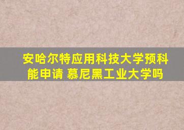 安哈尔特应用科技大学预科能申请 慕尼黑工业大学吗